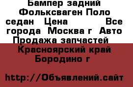 Бампер задний Фольксваген Поло седан › Цена ­ 5 000 - Все города, Москва г. Авто » Продажа запчастей   . Красноярский край,Бородино г.